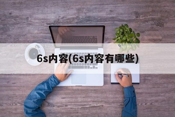 6s内容(6s内容有哪些)